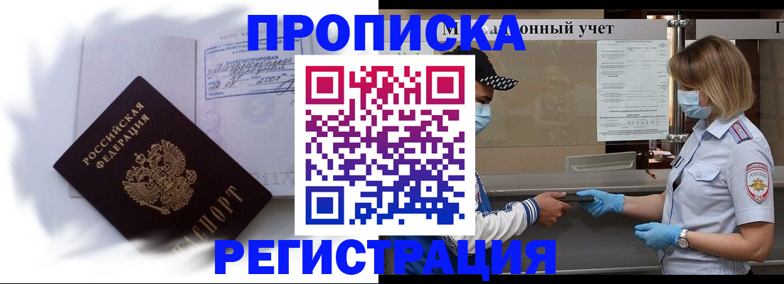 прописка 2025 в Астрахани